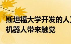 斯坦福大學開發(fā)的人工神經系統(tǒng)為假肢設備和機器人帶來觸覺