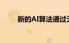 新的AI算法通過無線電波監(jiān)控睡眠