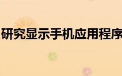研究顯示手機應用程序可以有效治療精神疾病