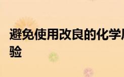 避免使用改良的化學(xué)風(fēng)險(xiǎn)評(píng)估方法進(jìn)行動(dòng)物實(shí)驗(yàn)