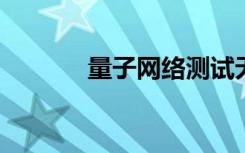 量子網(wǎng)絡測試無法入侵的通信
