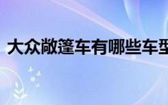 大眾敞篷車有哪些車型 大眾敞篷車有哪幾款