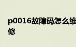 p0016故障碼怎么維修 p0016故障碼怎么維修