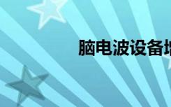腦電波設備增強記憶功能