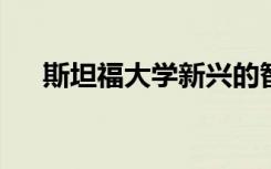 斯坦福大學新興的智能聆聽技術采樣器