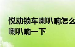 悅動(dòng)鎖車(chē)?yán)软懺趺丛O(shè)置 悅動(dòng)怎么設(shè)置鎖車(chē)?yán)软懸幌? class=