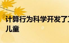 計算行為科學(xué)開發(fā)了工具和方法來接觸自閉癥兒童