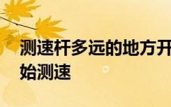 測速桿多遠(yuǎn)的地方開始測速 測速拍照多遠(yuǎn)開始測速