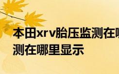 本田xrv胎壓監(jiān)測在哪顯示 本田XR-V胎壓監(jiān)測在哪里顯示
