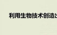 利用生物技術創(chuàng)造出更多可持續(xù)的香水