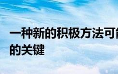一種新的積極方法可能是下一代透明電子產(chǎn)品的關(guān)鍵