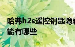 哈弗h2s遙控鑰匙隱藏功能 哈弗h2s的隱藏功能有哪些