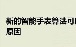 新的智能手表算法可以幫助您識別睡眠不足的原因