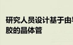 研究人員設(shè)計基于由導(dǎo)電聚合物制成的離子凝膠的晶體管