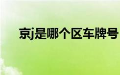 京j是哪個區(qū)車牌號 京J是哪里的車牌號