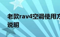 老款rav4空調(diào)使用方法 豐田RAV4空調(diào)使用說(shuō)明