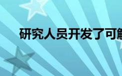 研究人員開(kāi)發(fā)了可解釋的人工智能算法