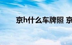 京h什么車牌照 京O是哪里的車牌號