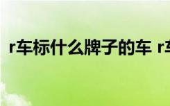r車標什么牌子的車 r車標是什么品牌的汽車