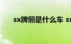 sx牌照是什么車 sx白牌照是哪里的車