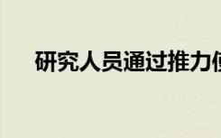 研究人員通過推力使絕地力量栩栩如生