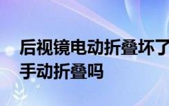 后視鏡電動折疊壞了怎么修 電動后視鏡可以手動折疊嗎
