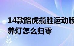 14款路虎攬勝運(yùn)動版保養(yǎng)燈復(fù)位 路虎攬勝保養(yǎng)燈怎么歸零