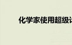 化學(xué)家使用超級計算機來了解溶劑