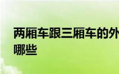 兩廂車(chē)跟三廂車(chē)的外觀區(qū)別 兩廂車(chē)的弊端有哪些