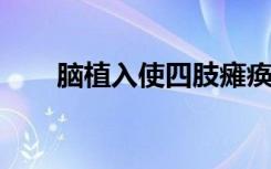 腦植入使四肢癱瘓的人再次移動手臂