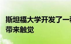 斯坦福大學(xué)開發(fā)了一種電子手套可以給機(jī)器人帶來觸覺
