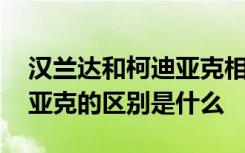 漢蘭達(dá)和柯迪亞克相比怎么選 漢蘭達(dá)和柯迪亞克的區(qū)別是什么