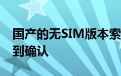國(guó)產(chǎn)的無(wú)SIM版本索尼Xperia5II的存在已得到確認(rèn)
