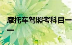 摩托車(chē)駕照考科目一圖片 摩托車(chē)駕照考科目一