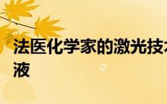 法醫(yī)化學(xué)家的激光技術(shù)可以區(qū)分人和動物的血液