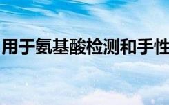 用于氨基酸檢測和手性識別的單分子電子方法