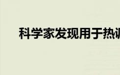 科學(xué)家發(fā)現(xiàn)用于熱調(diào)節(jié)的新型固態(tài)材料