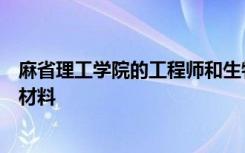 麻省理工學(xué)院的工程師和生物學(xué)家聯(lián)手設(shè)計了一種新的生物材料