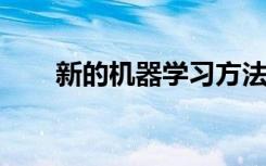 新的機器學習方法可以加速生物工程