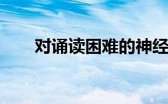 對誦讀困難的神經(jīng)科學(xué)研究導(dǎo)致腦紋