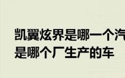 凱翼炫界是哪一個汽車公司的產(chǎn)品 凱翼炫界是哪個廠生產(chǎn)的車