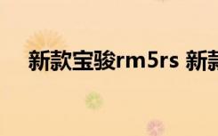 新款寶駿rm5rs 新款寶駿RM5是什么車(chē)
