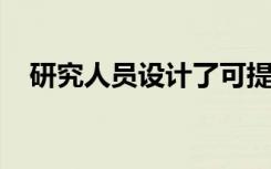 研究人員設(shè)計了可提高燃油效率的新分子