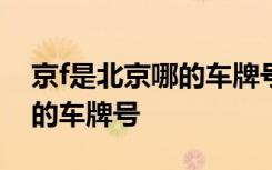 京f是北京哪的車牌號屬于哪個區(qū) 京F是哪里的車牌號