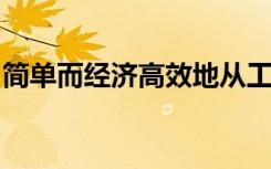 簡單而經(jīng)濟(jì)高效地從工業(yè)廢料中提取稀有金屬