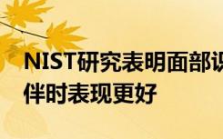 NIST研究表明面部識別專家在AI作為合作伙伴時表現更好