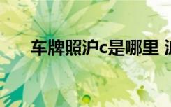 車(chē)牌照滬c是哪里 滬D是哪里的車(chē)牌號(hào)