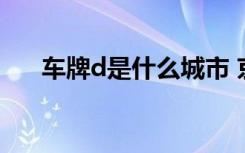 車牌d是什么城市 京D是哪里的車牌號