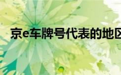 京e車牌號代表的地區(qū) 京E是哪里的車牌號