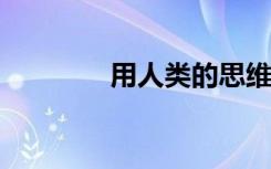 用人類的思維追求人工智能